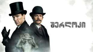 Sherlock