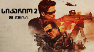 Sicario 2: Soldado
