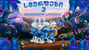 Smurfs: The Lost Village