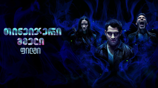 Teen Wolf: The Movie