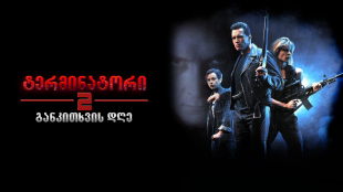Terminator 2: Judgment Day