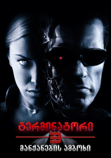 Terminator 3: Rise of the Machines