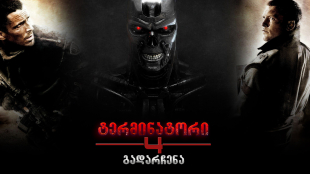 Terminator Salvation