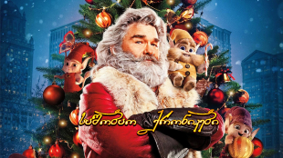 The Christmas Chronicles