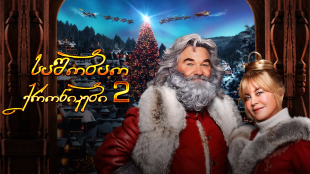 The Christmas Chronicles: Part Two