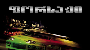 The Fast and the Furious