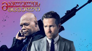 The Hitman's Bodyguard