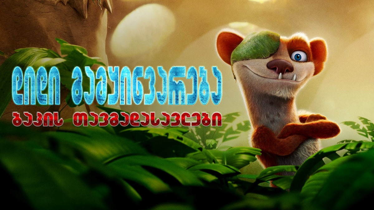 The Ice Age Adventures of Buck Wild