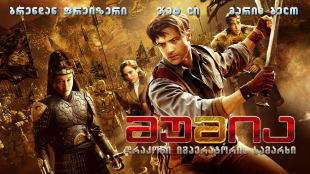 The Mummy: Tomb of the Dragon Emperor