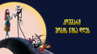 The Nightmare Before Christmas