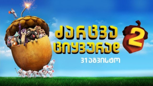 The Nut Job 2: Nutty by Nature