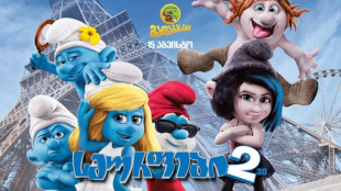 The Smurfs 2