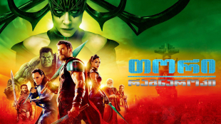 Thor: Ragnarok