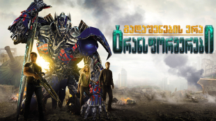 Transformers: Age of Extinction