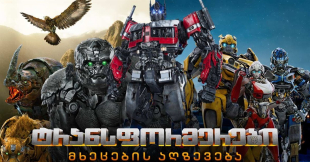 Transformers: Rise of the Beasts