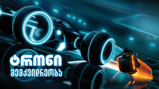 Tron: Legacy