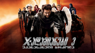 X-Men: The Last Stand
