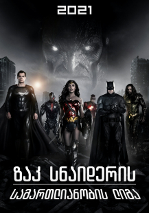 Zack Snyder's Justice League